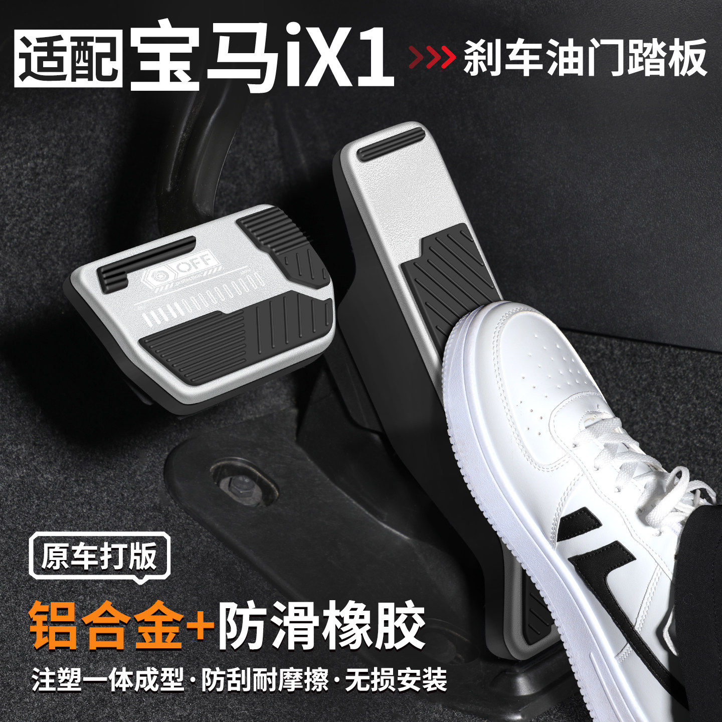 适用宝马iX1刹车油门踏板