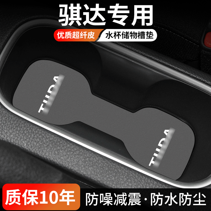 适用日产骐达汽车门槽垫车内中控水杯垫内饰改装防尘24款装饰用品