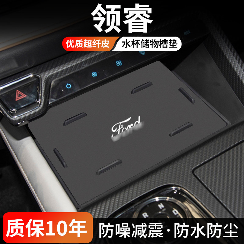 适用福特领睿中控水杯垫汽车内饰门槽垫车载改装储物防尘装饰用品