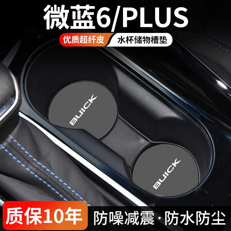 微蓝6PLUS水杯门槽垫防尘耐磨