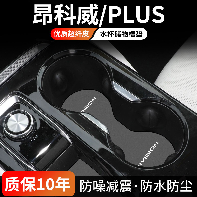 适用别克昂科威PLUS门槽垫汽车内饰中控水杯垫25款储物盒防尘用品