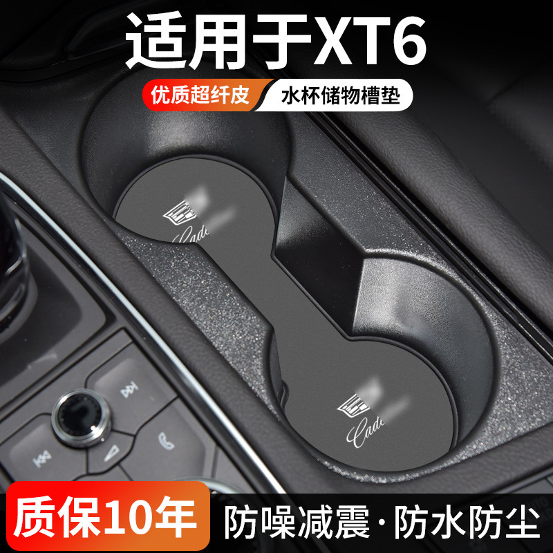 凯迪拉克XT6水杯门槽垫防尘耐磨