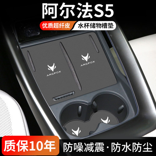 阿尔法S5水杯门槽垫防尘耐磨