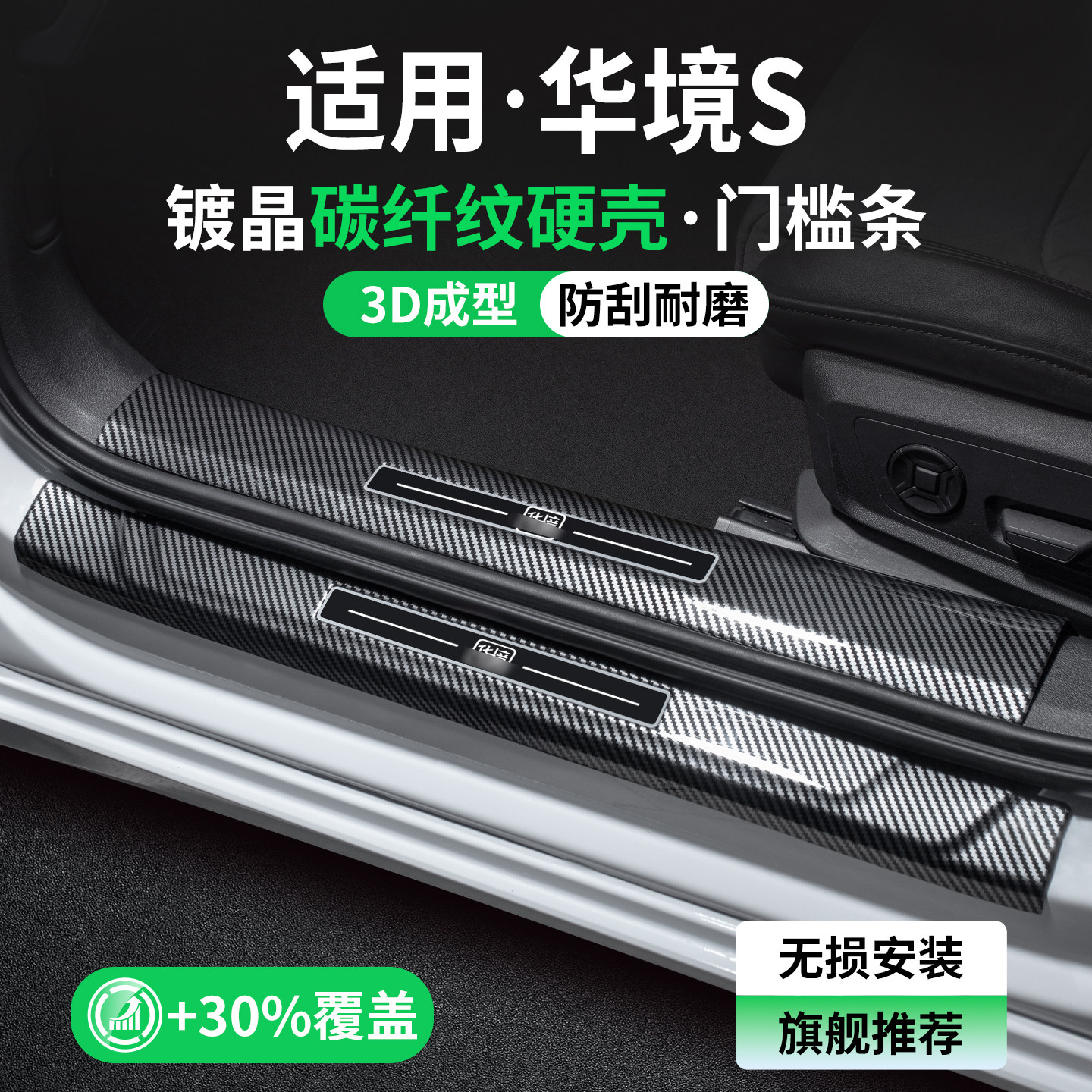 适用华境S碳纤壳门槛条防刮耐磨