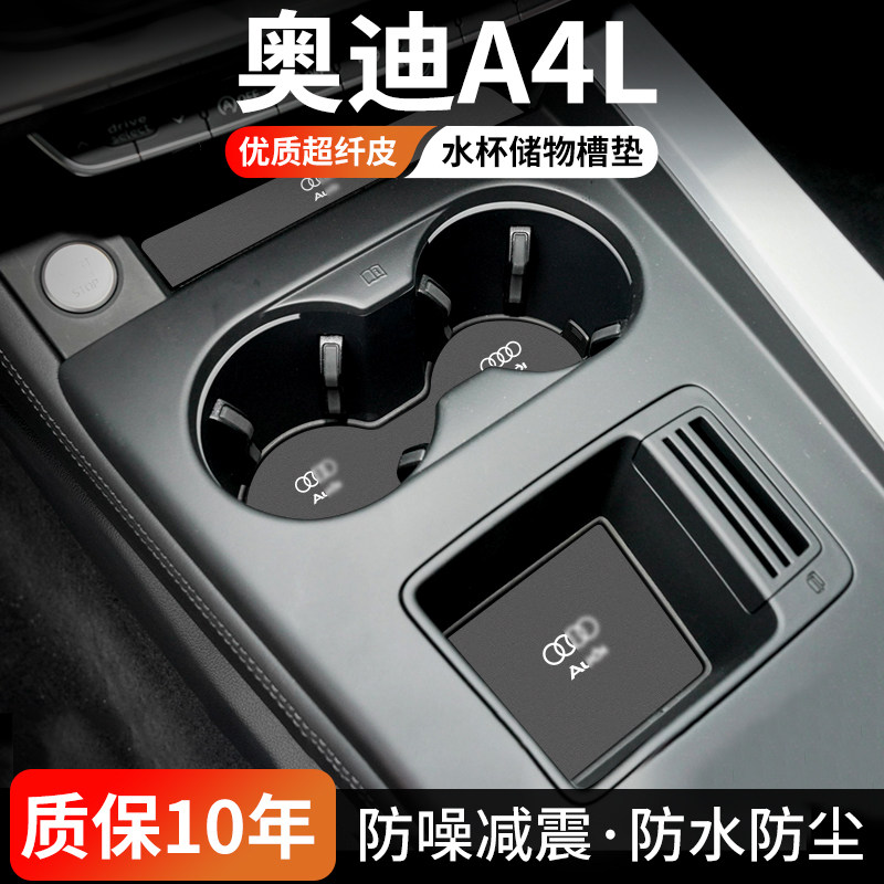 奥迪A4L水杯门槽垫防尘耐磨