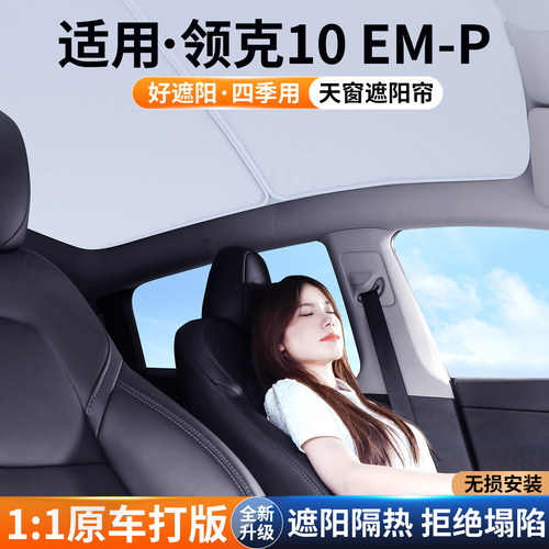 【适用】领克10EMP天窗遮阳帘