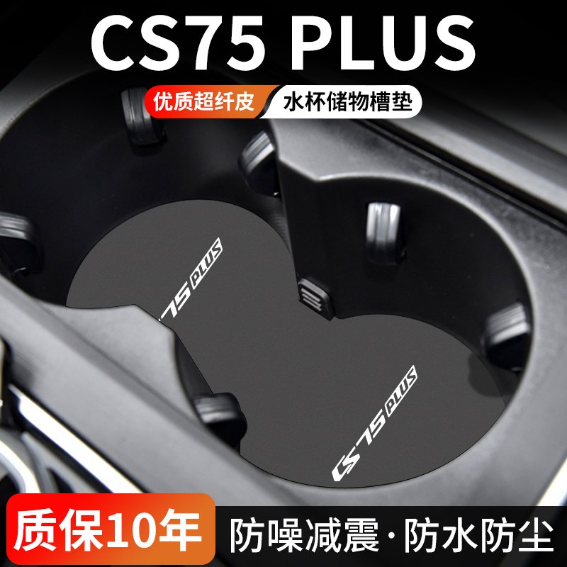 长安CS75PLUS水杯门槽垫防尘耐磨