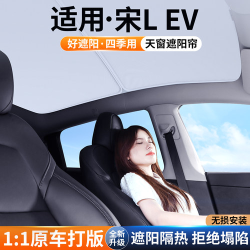 【适用】比亚迪宋LEV天窗遮阳帘