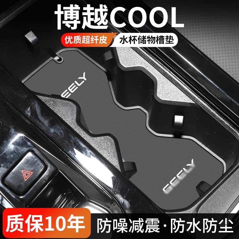 博越COOL水杯门槽垫防尘耐磨