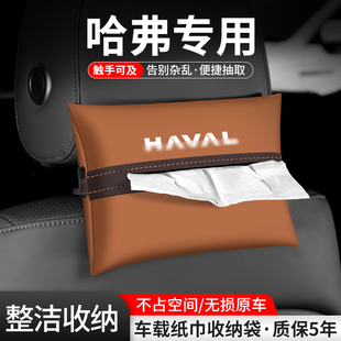 适用哈弗H2/H4/H5/H9纸巾盒车载收纳汽车扶手箱H2S抽纸袋装饰用品