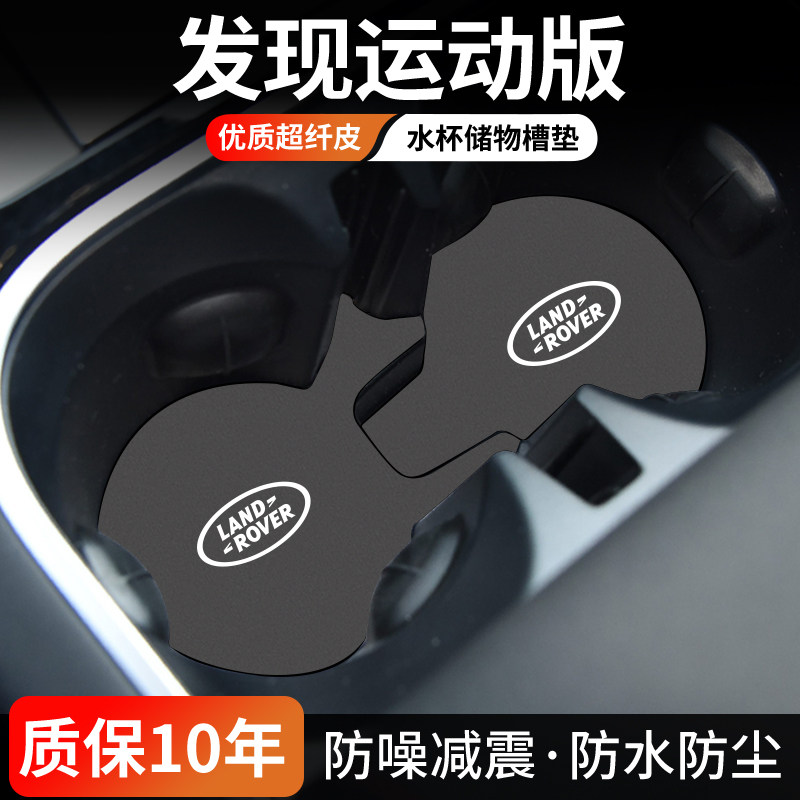 路虎发现运动水杯门槽垫防尘耐磨