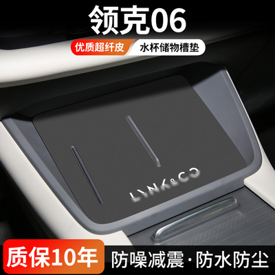 领克06水杯门槽垫防尘耐磨易清理