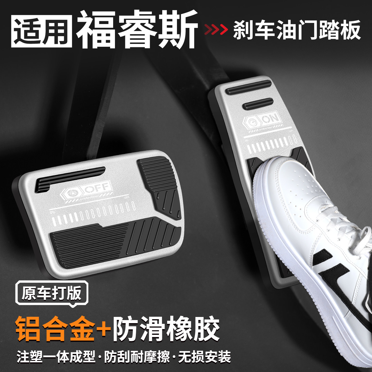 适用福睿斯刹车油门踏板套