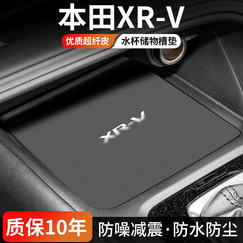 适用本田XRV水杯垫车内中控门槽垫24款XR-V汽车储物盒装饰用品垫