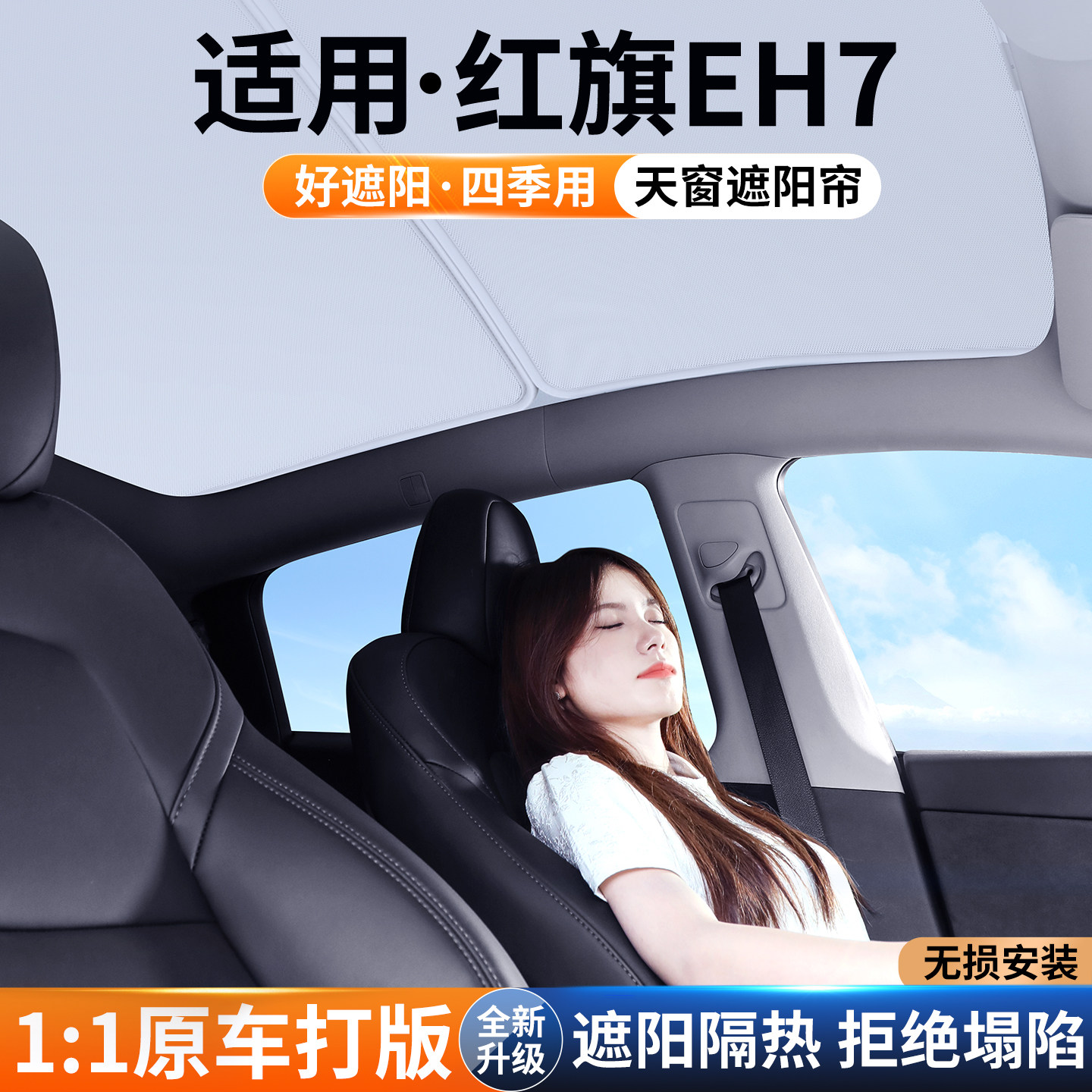【适用】红旗EH7天窗遮阳帘