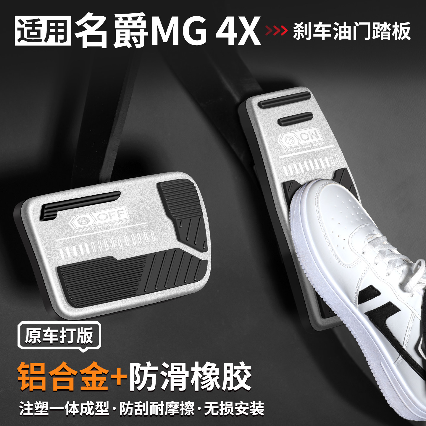 适用名爵MG4X刹车油门踏板套