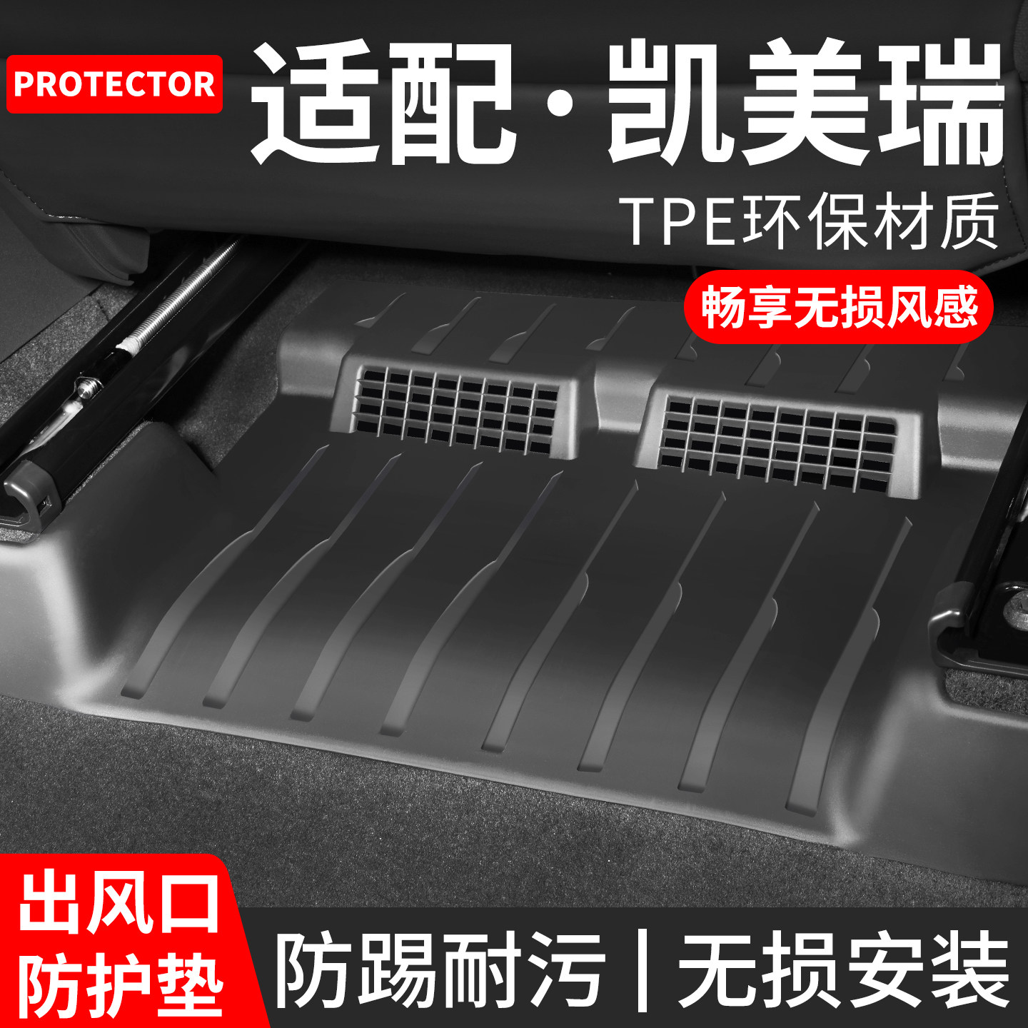 适配凯美瑞座椅下出风口防踢垫