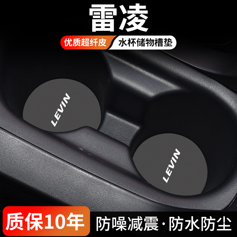 雷凌水杯门槽垫防尘耐磨易清理