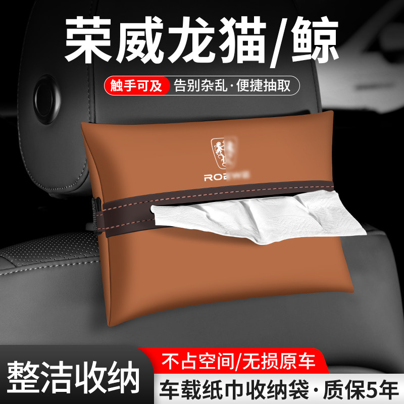 适用荣威龙猫鲸车载纸巾盒汽车内座椅抽纸盒扶手箱收纳装饰用品袋