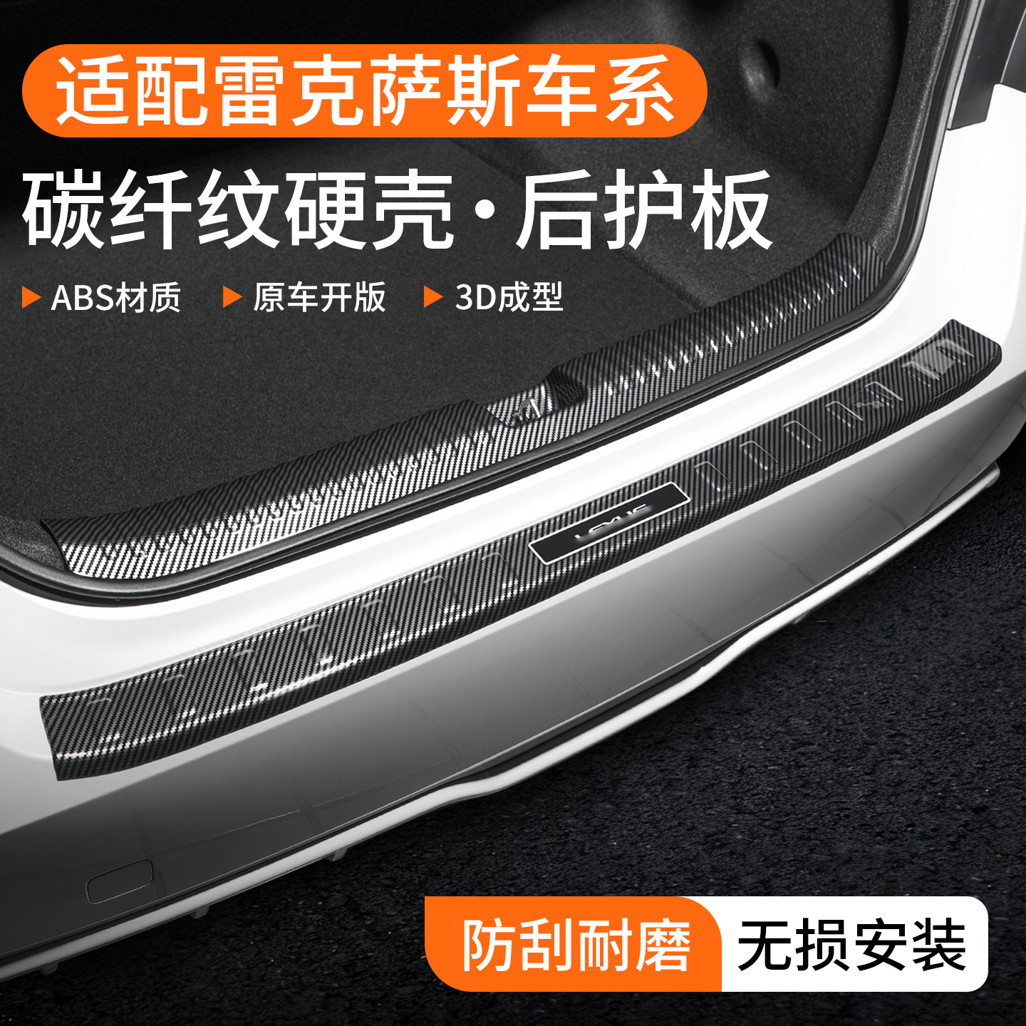 【甄选】雷克萨斯碳纤壳后护板