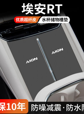 适用于埃安RT汽车门槽垫车内中控水杯垫内饰25款改装防尘装饰用品