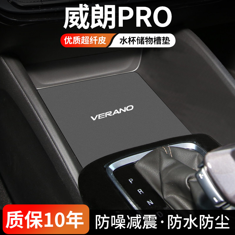 威朗PRO水杯门槽垫防尘耐磨