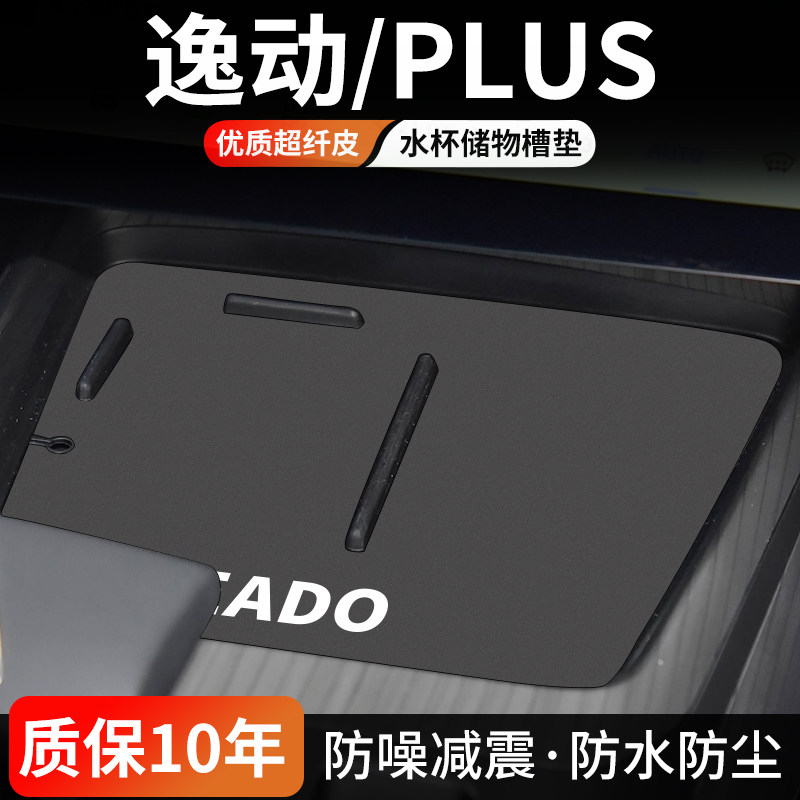 逸动PLUS水杯门槽垫防尘耐磨