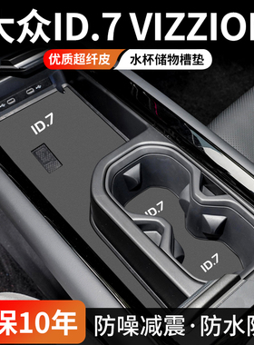 适用大众ID7中控水杯垫VIZZION汽车ID.7门槽垫车内装饰防脏用品垫