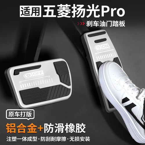 适用五菱扬光PRO刹车油门踏板套