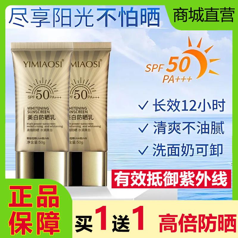 YIMIAOSI美白防晒乳霜50倍隔离紫外线防水汗提亮清爽不油学生军训