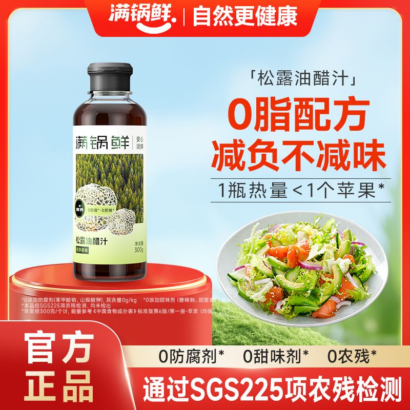 【达人专属】满锅鲜油醋汁沙拉拌菜调料汁水煮菜蘸料轻食油醋汁