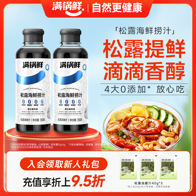 满锅鲜松露海鲜捞汁调料