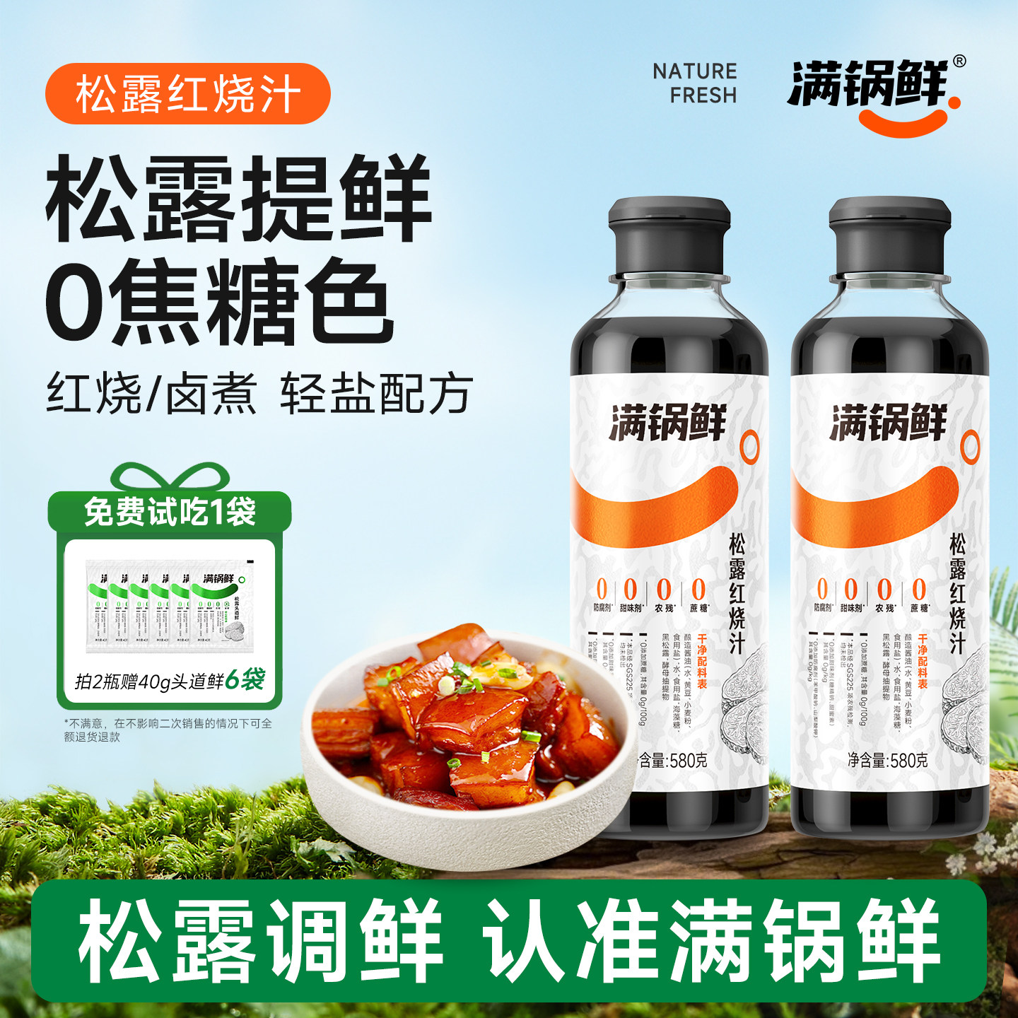 【满锅鲜】松露红烧调味汁含酿造酱油调味汁家用黑松露