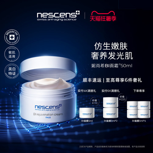【瑞士奢定】nescens妮尚希嫩豆腐修护抗皱修护滋养BI面霜50ml