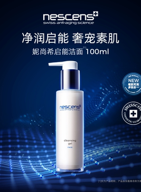 【瑞士奢定】nescens妮尚希洁面深层净透靓颜卸妆剃须100ml2.0版