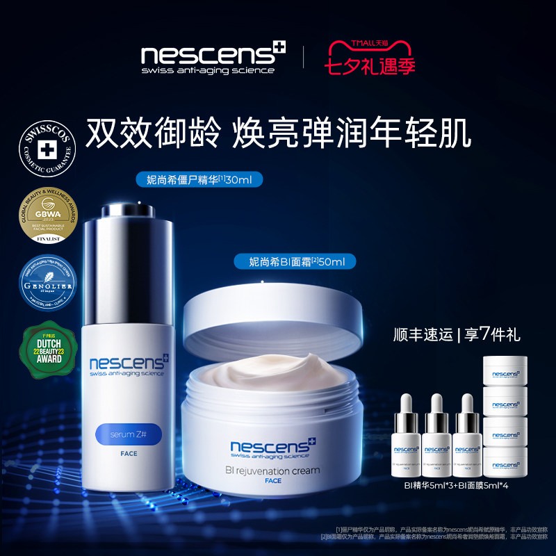 nescens妮尚希僵尸精华BI面霜套装修护紧致抗皱护肤品礼盒送礼物