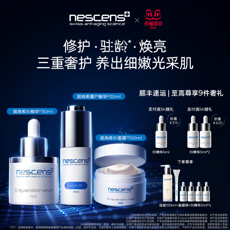 nescens妮尚希僵尸BI精华面膜三件套装修护抗皱紧致护肤品礼盒