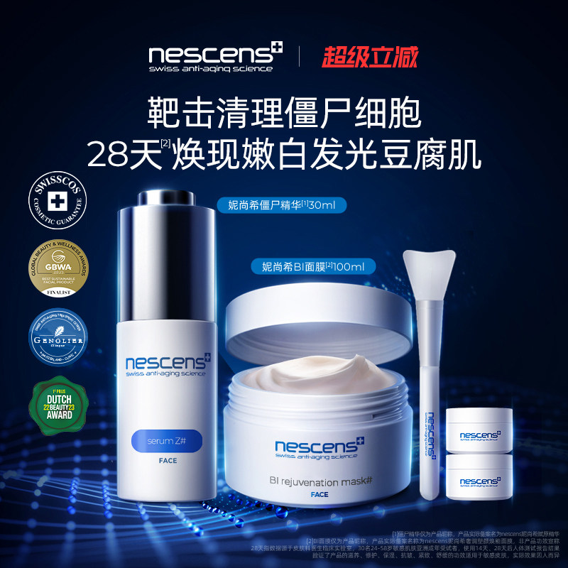【瑞士奢定】nescens妮尚希僵尸精华BI嫩豆腐面膜抗皱提拉紧致