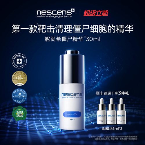 【瑞士奢定】nescens妮尚希僵尸精华液修护御龄抗皱30ml效期2703