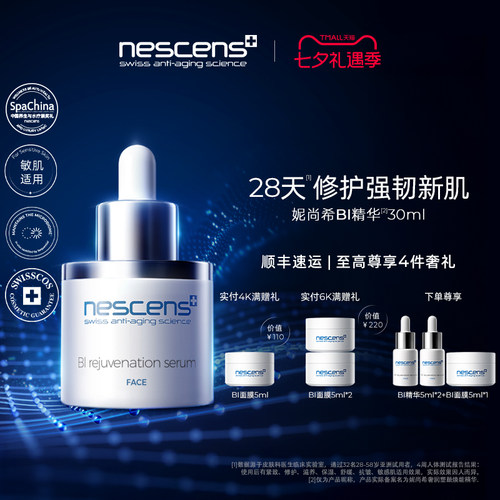 【瑞士奢定】nescens妮尚希BI精华液抗皱焕颜紧致滋养30ml2.0