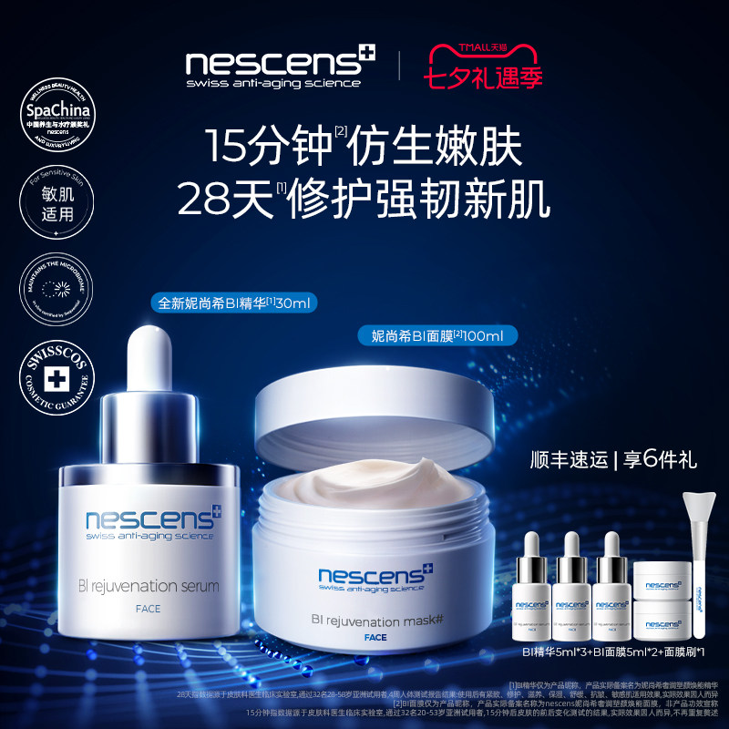 【瑞士奢定】nescens妮尚希BI精华抗皱BI嫩豆腐面膜涂抹修护