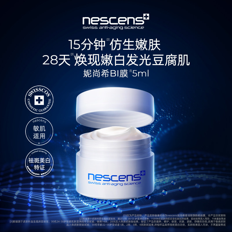 【尝鲜试用】nescens妮尚希抗皱美白嫩豆腐BI面膜5ml效期至2705