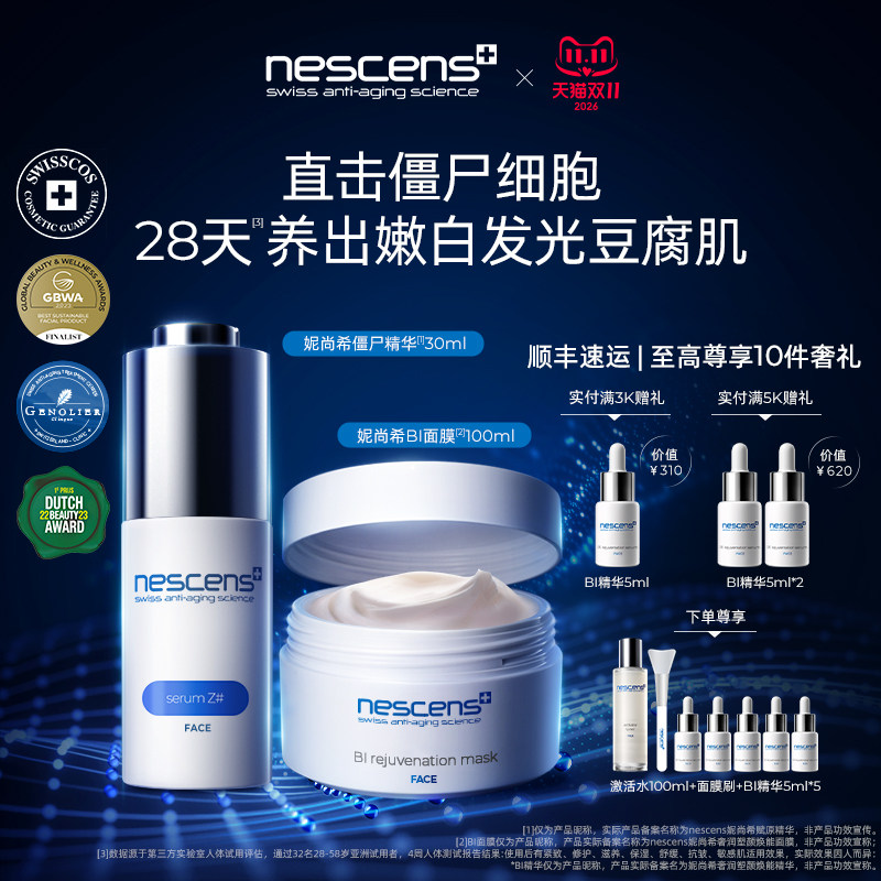 【瑞士奢定】nescens妮尚希僵尸精华BI嫩豆腐面膜抗皱提拉紧致