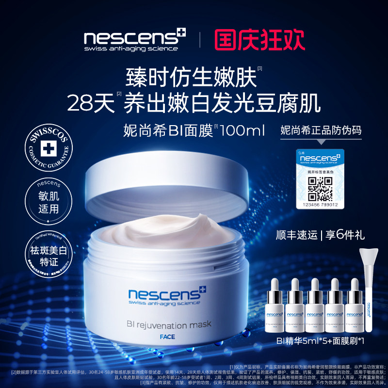 【瑞士奢定】nescens妮尚希嫩豆腐美白修护抗皱涂抹式BI面膜正品