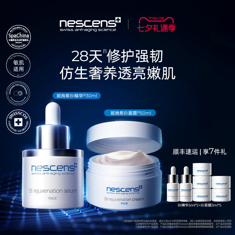 nescens妮尚希BI精华面霜套装舒缓保湿修护紧致抗皱护肤品礼盒