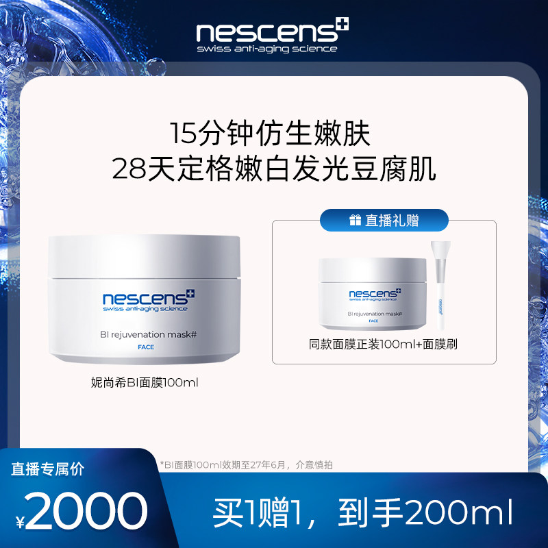 nescens妮尚希瑞士嫩豆腐面膜