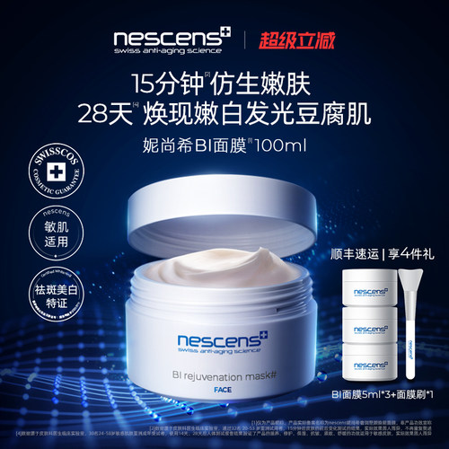 【瑞士奢定】nescens妮尚希嫩豆腐修护抗皱涂抹BI面膜效期2706