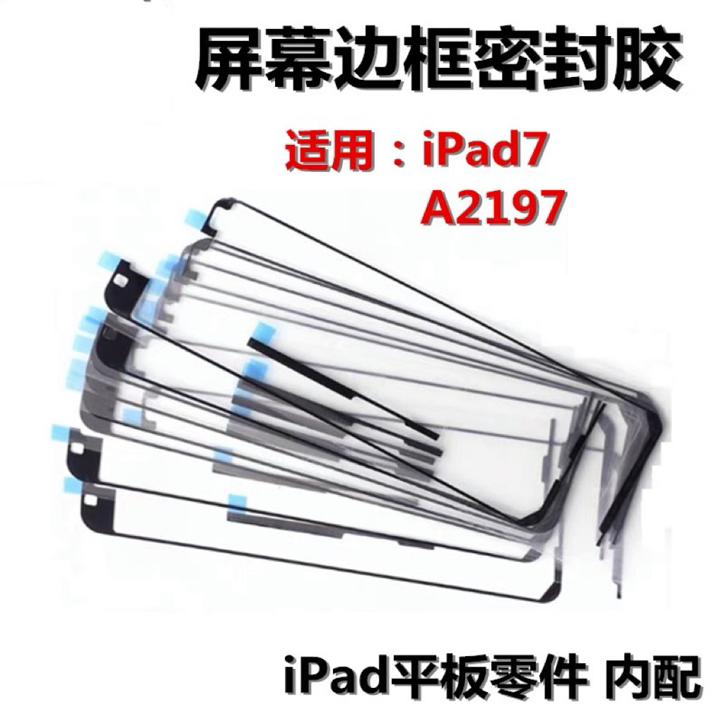 平板电脑iPad56789屏幕胶原装Air Pro10.5寸11寸12.9寸框胶防水胶 - 实物图