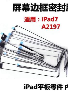 平板电脑iPad56789屏幕胶原装Air Pro10.5寸11寸12.9寸框胶防水胶