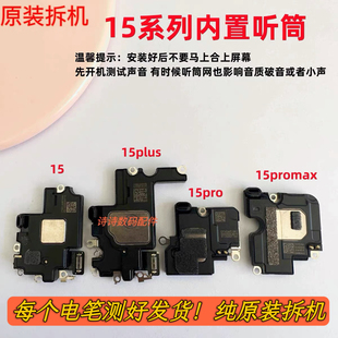 适用于苹果15原装上听筒15pro 15promax 15Plus内置听筒扬声器